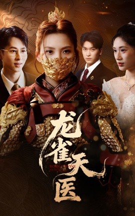 资源《龙雀天医》的海报