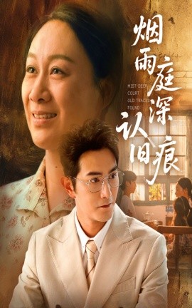 资源《烟雨庭深认旧痕》的海报