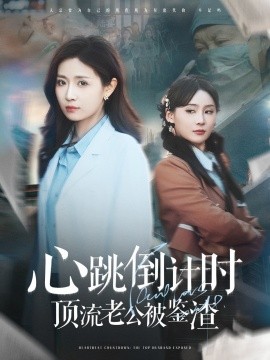 资源《心跳倒计时顶流老公被鉴渣》的海报