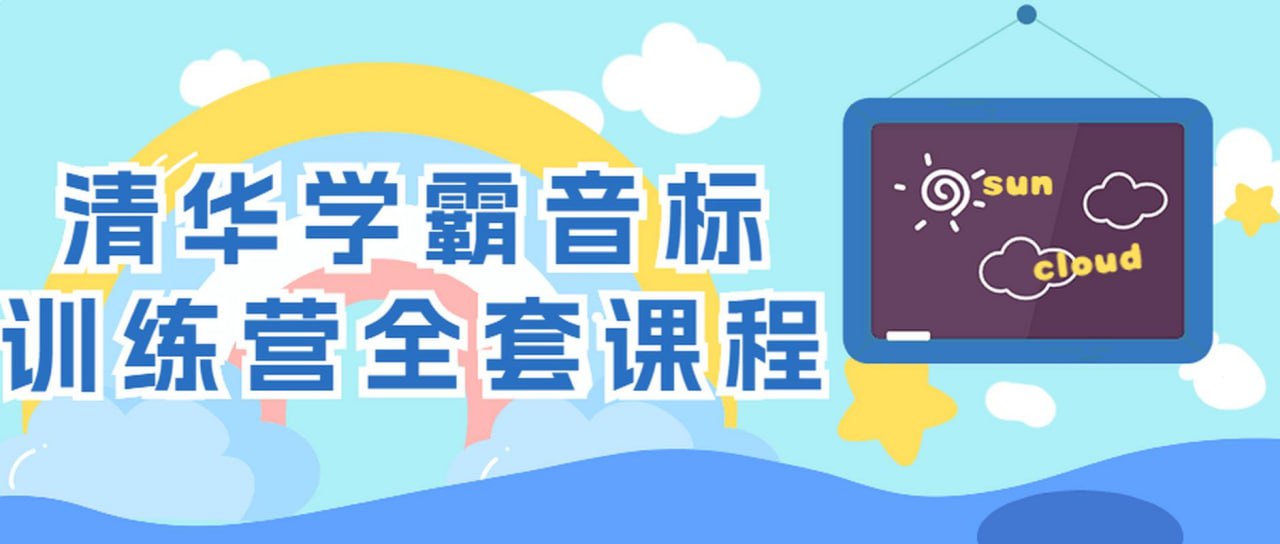 资源《清华学霸音标训练营全套课程》的海报