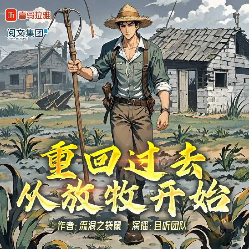 资源《多人有声剧《重回过去从放牧开始》主播：且听团队 1347集完》的海报