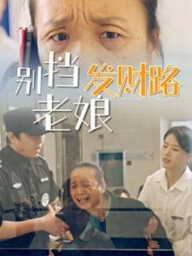 资源《别挡老娘发财路》的海报