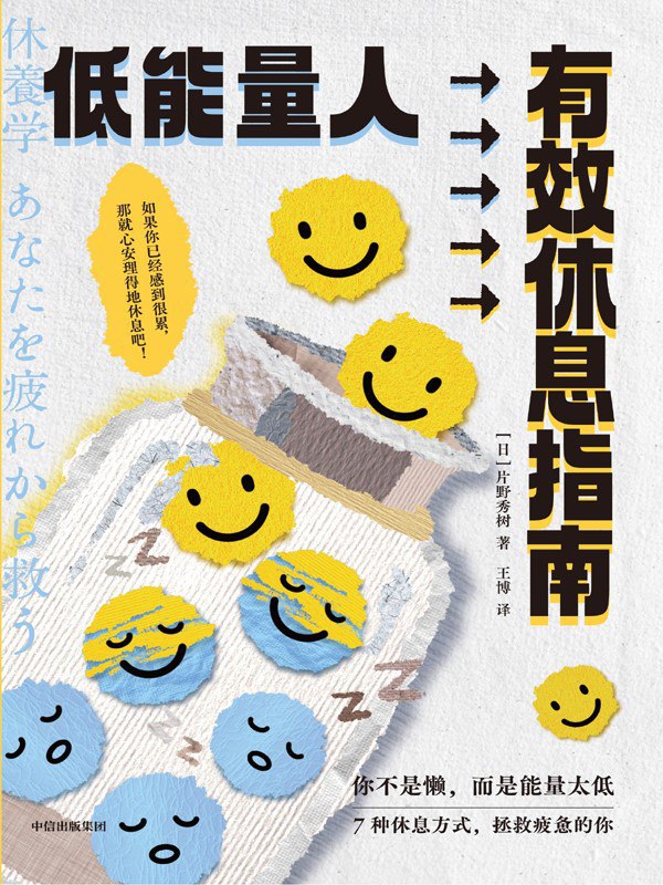 资源《《低能量人有效休息指南》(azw3+epub+mobi+pdf)》的海报