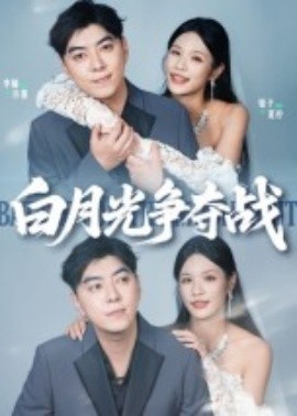 资源《白月光争夺战》的海报