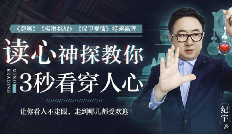 资源《《超级读心术入门教程》telepathy 三秒破人心防线》的海报