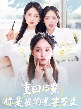 资源《重回15岁，你是我的光芒万丈》的海报