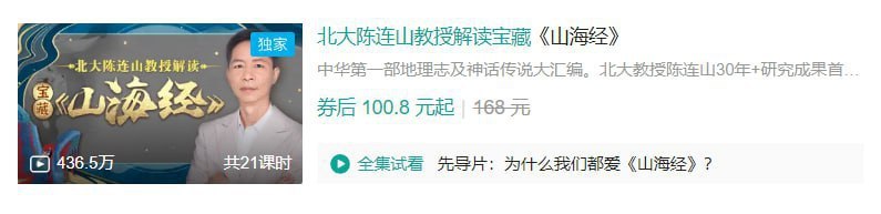 资源《B站 - 北大陈连山教授解读宝藏《山海经》》的海报