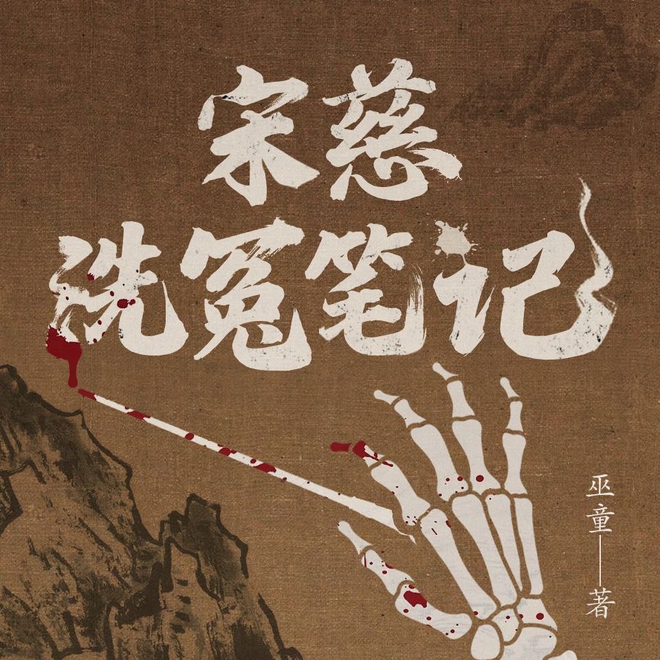 资源《【有声书】宋慈洗冤笔记 全4部》的海报