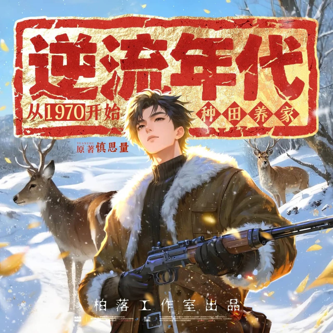 资源《多人有声剧《逆流年代：从1970开始种田养家》主播：柏落 连载至2002集》的海报
