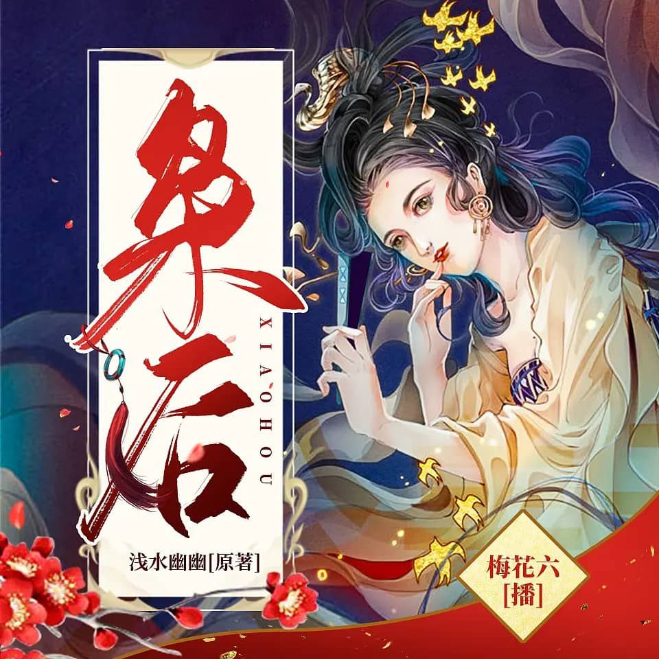 资源《多人有声剧《枭后》主播：梅花六 942集完》的海报
