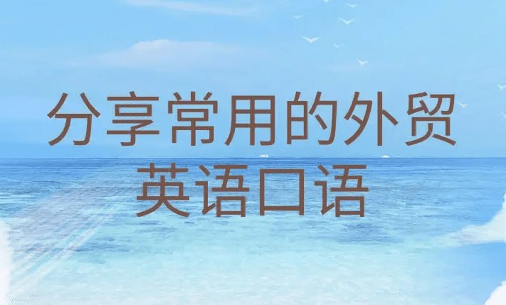 资源《外贸英语口语视频课》的海报