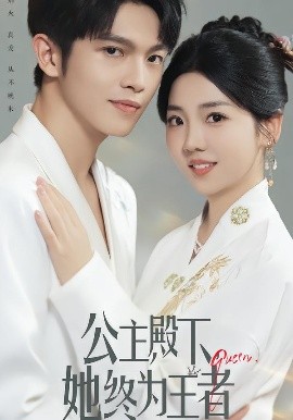 公主殿下，她终为王者