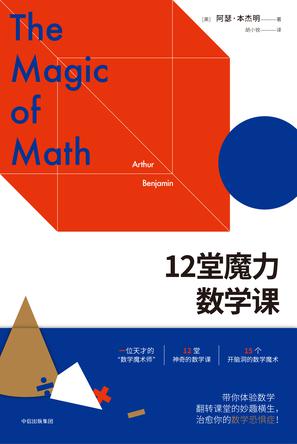 资源《12堂魔力数学课 [﻿人文社科] [pdf+全格式]》的海报