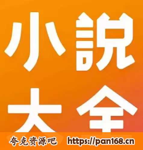 资源《一万多本精选小说合集，包含付费热文、付费独家、经典等等》的海报