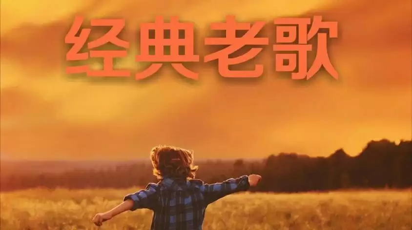 资源《经典老歌，久听不厌 网易云330万收藏》的海报