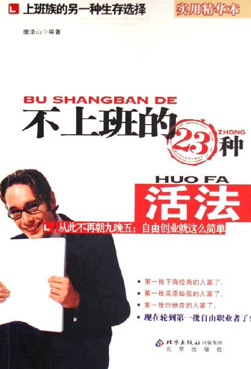 资源《不上班的23种活法,唐华山.扫描版.pdf》的海报