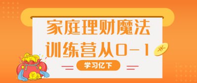 资源《家庭理财魔法训练营从0-1》的海报
