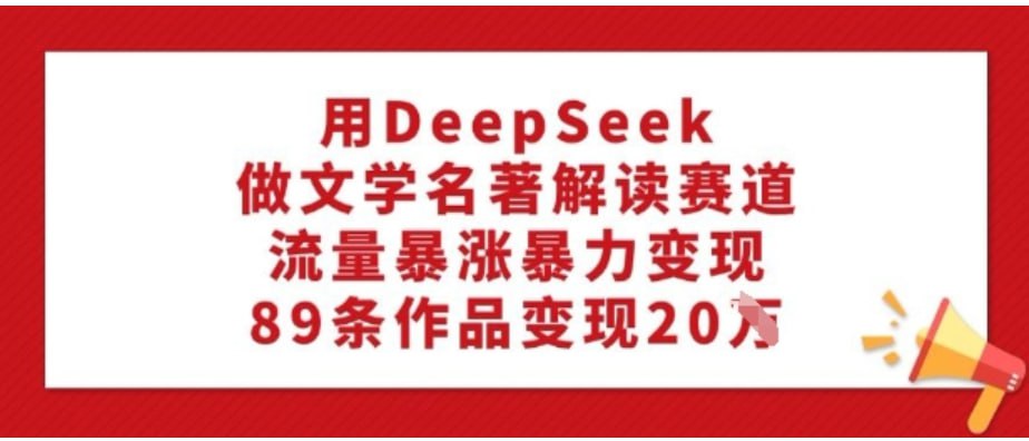 资源《用DeepSeek做文学名著解读赛道，流量暴涨暴力变现，89条作品变现20W》的海报