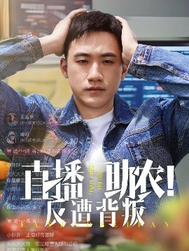 资源《直播助农！反遭背叛》的海报