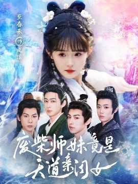 资源《废柴师妹竟是天道亲闺女》的海报