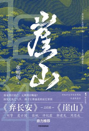 资源《崖山 [﻿历史传记] [pdf+全格式]》的海报