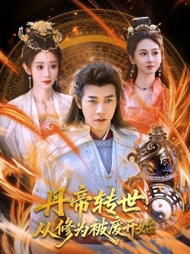 资源《丹帝转世：从修为被废开始》的海报