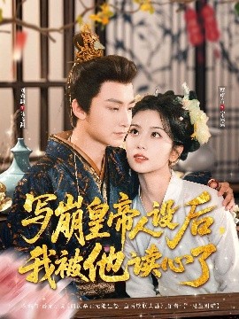 资源《写崩皇帝人设后，我被他读心了》的海报