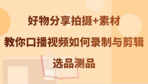 资源《教你口播视频如何录制与剪辑，选品测品【揭秘】》的海报