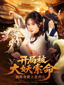 资源《开局被大妖索命，我转身就上龙虎山》的海报