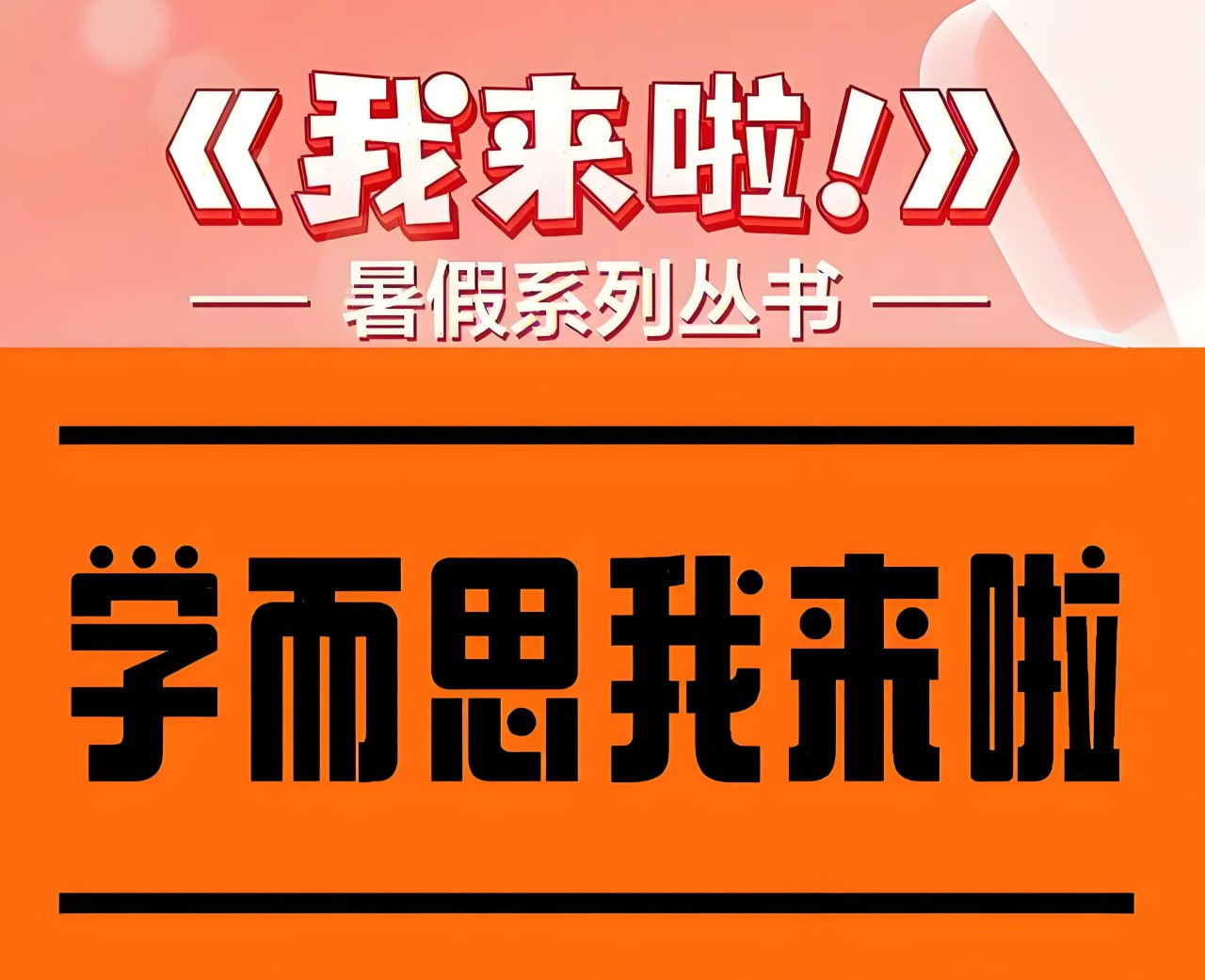 资源《学而思《我来啦·小学生暑假升学衔接 (语数英) 》》的海报