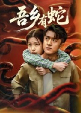 资源《吾乡有蛇》的海报