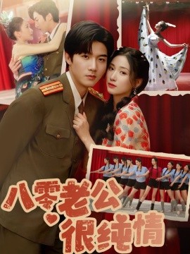 资源《八零老公很纯情》的海报