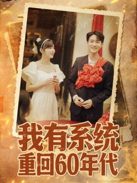 我有系统重回60年代＆重回六零我靠系统娶媳妇