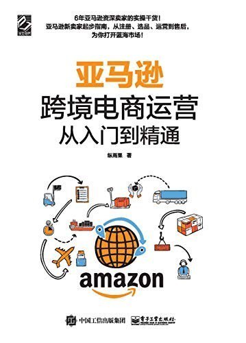 资源《《亚马逊跨境电商运营从入门到精通》中国企业走出国门[epub]》的海报