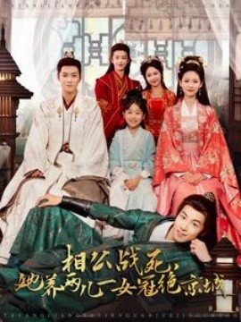 资源《相公战死，她养两儿一女冠绝京城》的海报