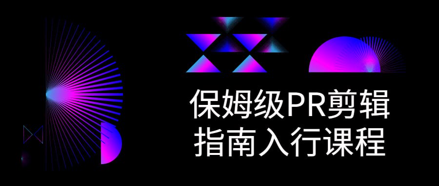 资源《Pr剪辑教程 零基础到大神100集（全）》的海报