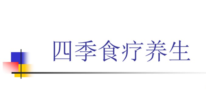 资源《【四季养生食疗课 】》的海报