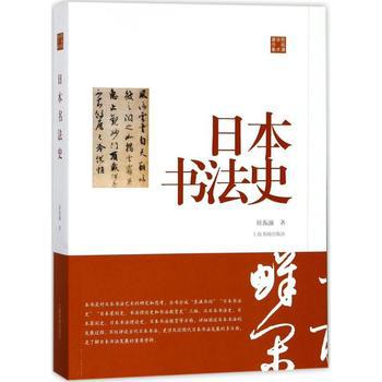 资源《日本书法史 [﻿人文社科] [pdf+全格式]》的海报