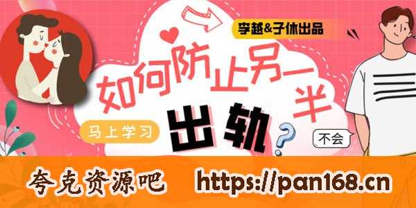 资源《李越《如何防止另一半出轨》》的海报
