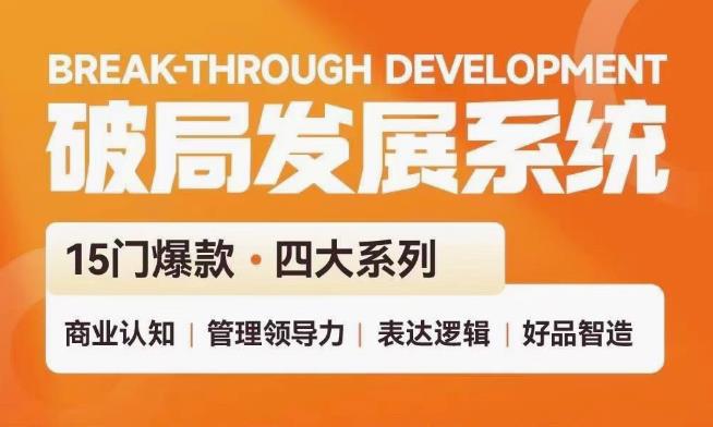 资源《破局发展系统课》的海报