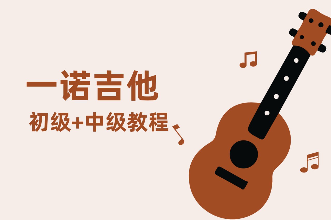资源《【蓝色六弦音乐空间】一诺吉他初级中级课程》的海报