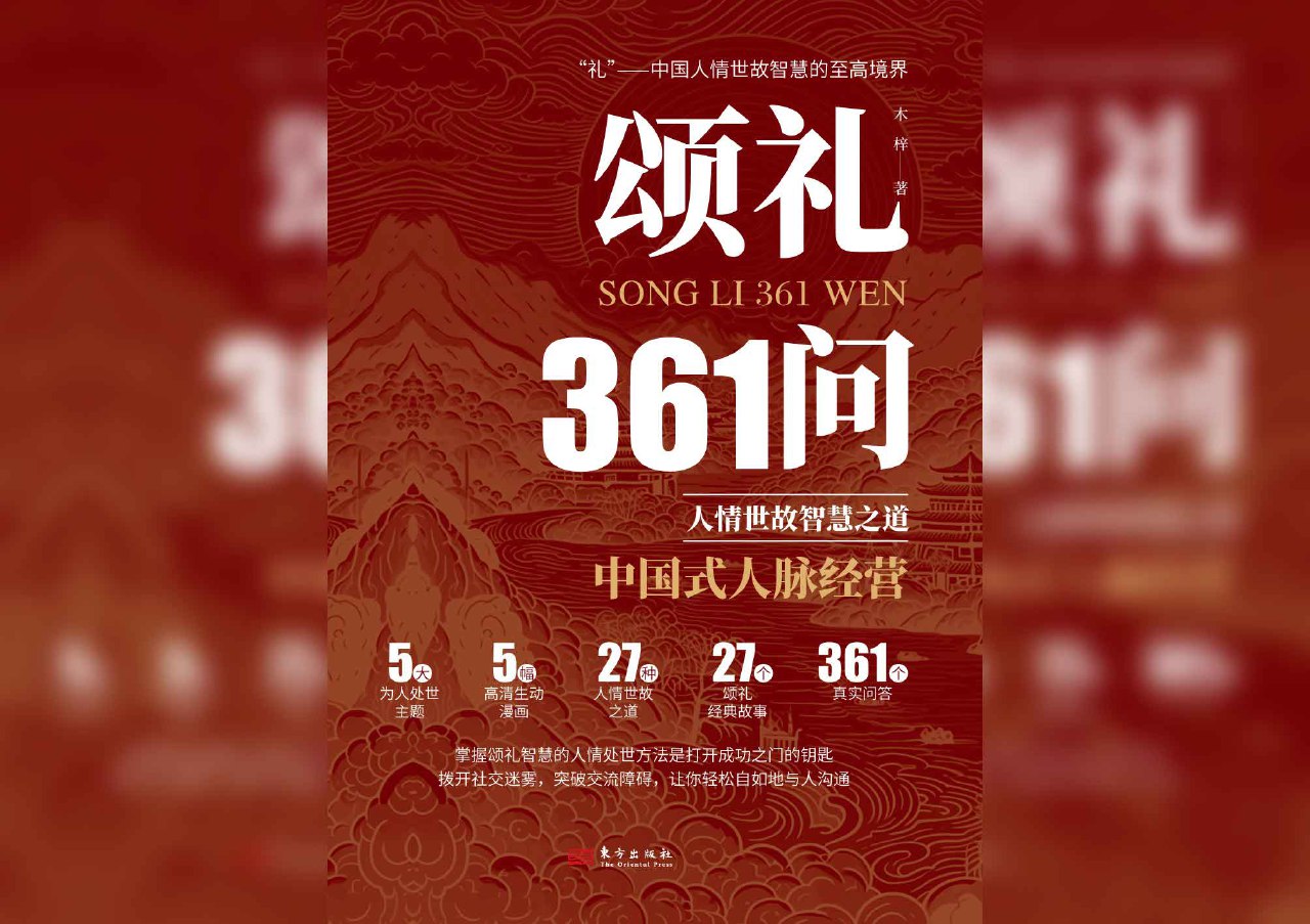 资源《颂礼361问：人情世故智慧之道》的海报