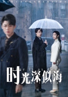 资源《时光深似海》的海报