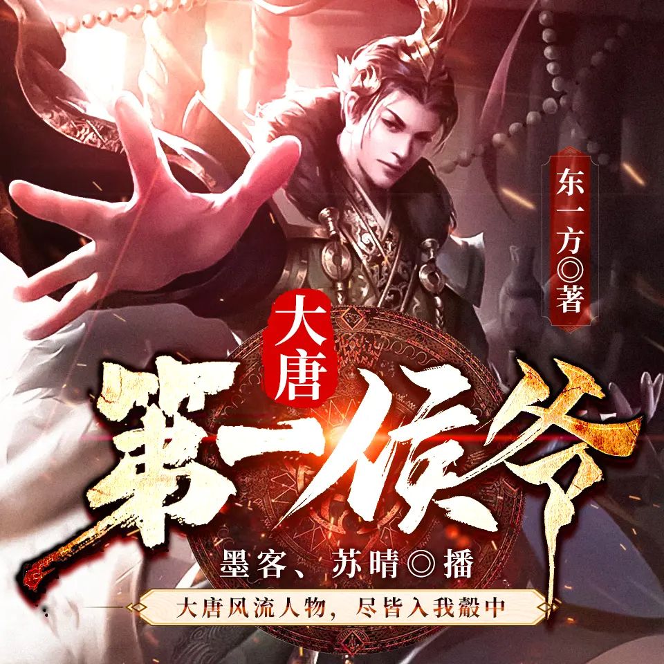 资源《有声小说《大唐第一侯爷》双播：墨客&苏晴 1635集完》的海报