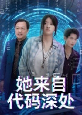资源《她来自代码深处》的海报