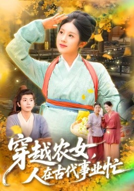 资源《穿越农女，人在古代事业忙》的海报