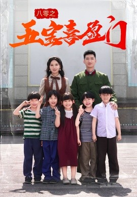 资源《八零之五宝喜盈门》的海报