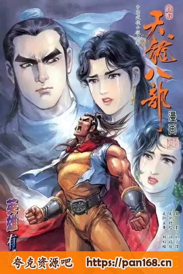 资源《《天龙八部 武侠漫画》金庸 黄玉郎1-100全本[pdf/jpg]》的海报