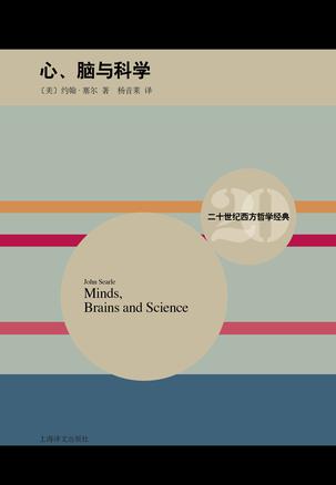 资源《心、脑与科学 [﻿人文社科] [pdf+全格式]》的海报