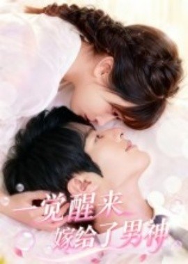 资源《一觉醒来嫁给了男神》的海报
